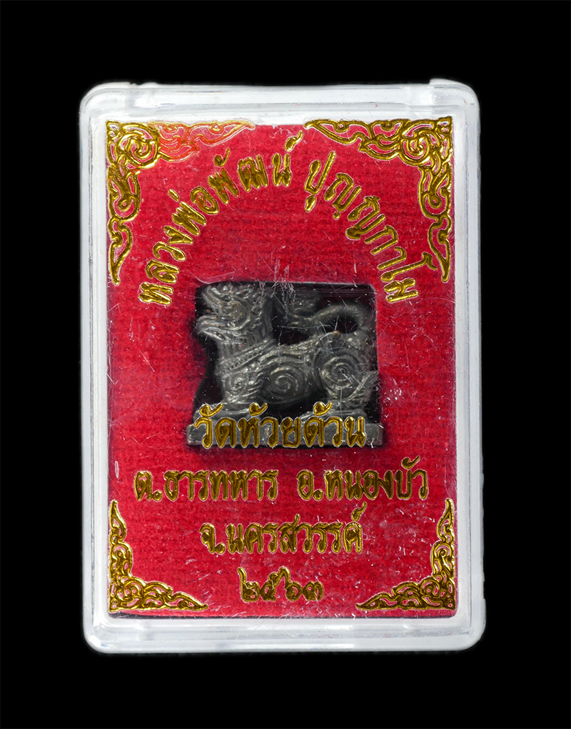 29Jul24 (71)fp.jpg - สิงห์มหาลาภ หลวงพ่อพัฒน์ ปุญญกาโม วัดห้วยด้วน ต.ธารทหาร อ.หนองบัว จ.นครสวรรค์ อายุวัฒนมงคล ๙๙ ปี พ.ศ.2563 เนื้อโลหะผสม สิงห์สวย มวลสารดี พร้อมกล่องเดิ [..] | https://kamulet.in.th